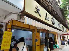 -文山荷鲜居(翠湖店)