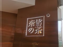 -奈雪的茶(东原悦荟店)