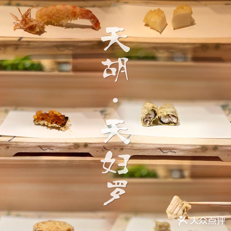 🍢深夜食堂 の 天胡·天妇罗🍤