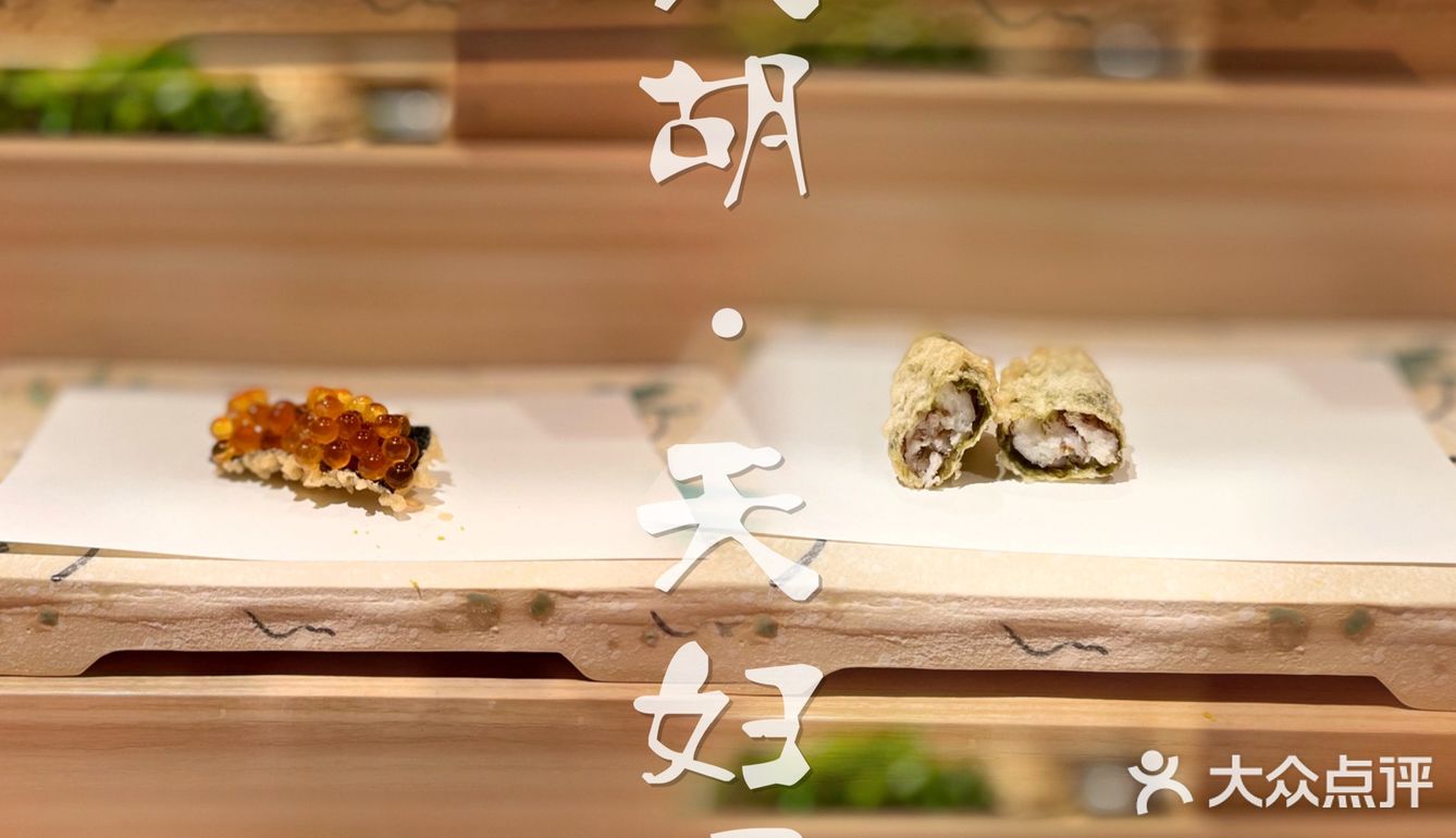 🍢深夜食堂 の 天胡·天妇罗🍤