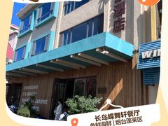 -禾斗海鲜自助(城阳宝龙店)