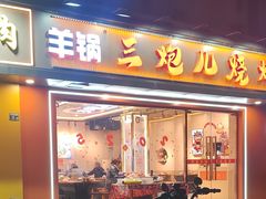 -三炮儿烧烤·羊锅·铁锅炖(南京首店)