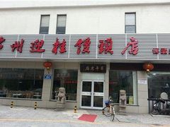 -迎桂馒头店(博爱路店)