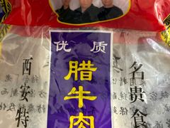 -清真铁志明腊牛羊肉