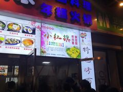 门面-小红旗臭豆腐炸冷面(万达店)