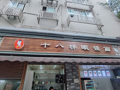 -蒋六十八梯眼镜面(渝中店)
