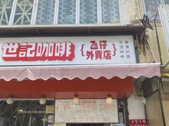 门面-世记咖啡(氹仔外卖店)