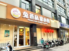 -兔爸私家小厨(新北万达店)