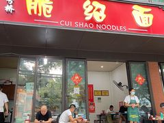 -二号桥脆绍面(星辉中路店)
