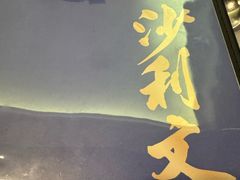 -沙利文餐厅(南湾街店)