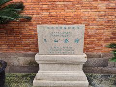 -上海三山会馆