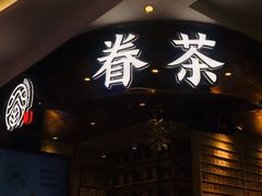 -眷茶(赛格国际购物中心店)