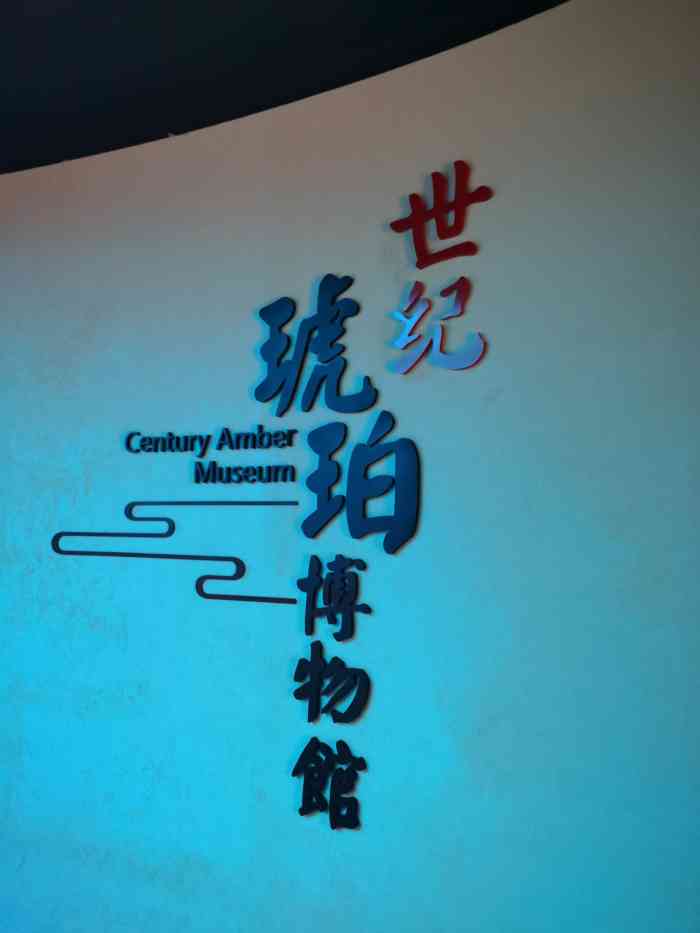 深圳市宝安区世纪琥珀博物馆