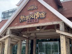-北戴河集发农业梦想王国
