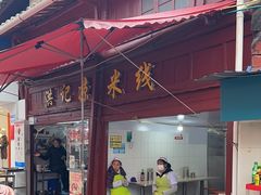 -洪记凉米线(新兴路店)