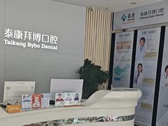-泰康拜博口腔·二级专科医院(种植·正畸·修复·联合中心)