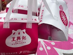-王興記(中山路店)