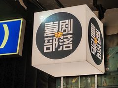 -喜剧部落脱口秀(三里屯店)