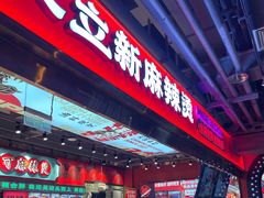 -文立新麻辣烫(合生汇21街区店)