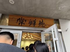 -常鲜德乐购迎桂馒头店(麻巷公寓店)