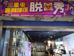-喜剧部落脱口秀(三里屯店)