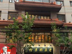 门面-老正兴菜馆(福州路店)