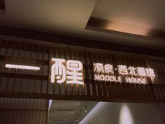 -一醒·手工面·西北传统小吃(新南凯德店)
