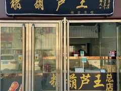 -糖葫芦王保定名吃(古莲花池店)