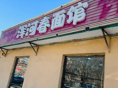 -浑河春面馆·非遗鹿角面(良乡店)