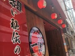 门面-一蘭拉面(铜锣湾店)
