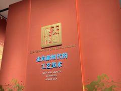-北京工艺美术博物馆