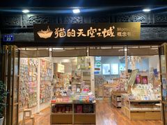 -猫的天空之城概念书店(杭州南宋御街店)