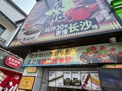 -董顺桃小粒臭豆腐(太平街一店)
