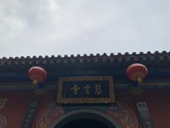 -青龙山生态文化旅游区(慈云寺)