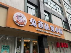 -兔爸私家小厨(新北万达店)