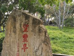 -丰台花园