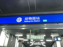-动物园(地铁站)