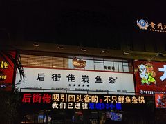 -后街佬·炭火鲜鱼杂(南城店)