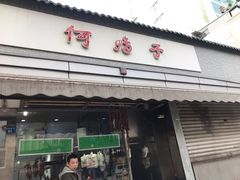 门面-何鸭子