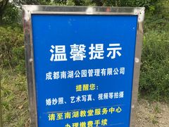 -成都南湖公园