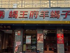 -蝎王府羊蝎子(虎坊桥总店)