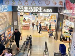 -盒马鲜生(莱蒙都会店)