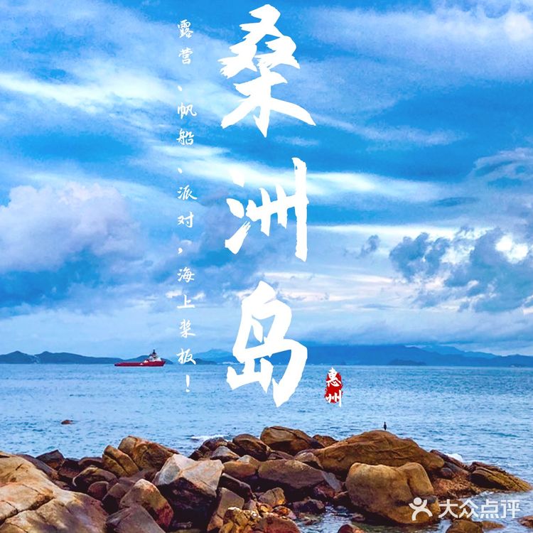 桑洲岛|露营、帆船、派对，还有海上桨板！