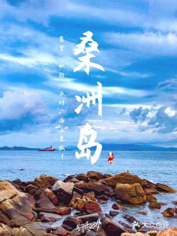 桑洲岛|露营、帆船、派对，还有海上桨板！