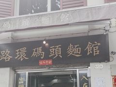 -路环码头面馆