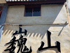 -巍山古城