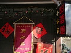 门面-润和祥小砵头甜酒酿