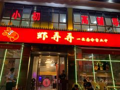 门面-虾弄弄海派小龙虾·牛羊蝎子火锅