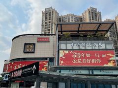 -金苑酒家·客家菜·广东老字号(万象店)