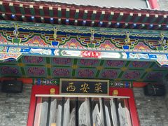 -来小酌·长安酒家(翠庭大厦店)